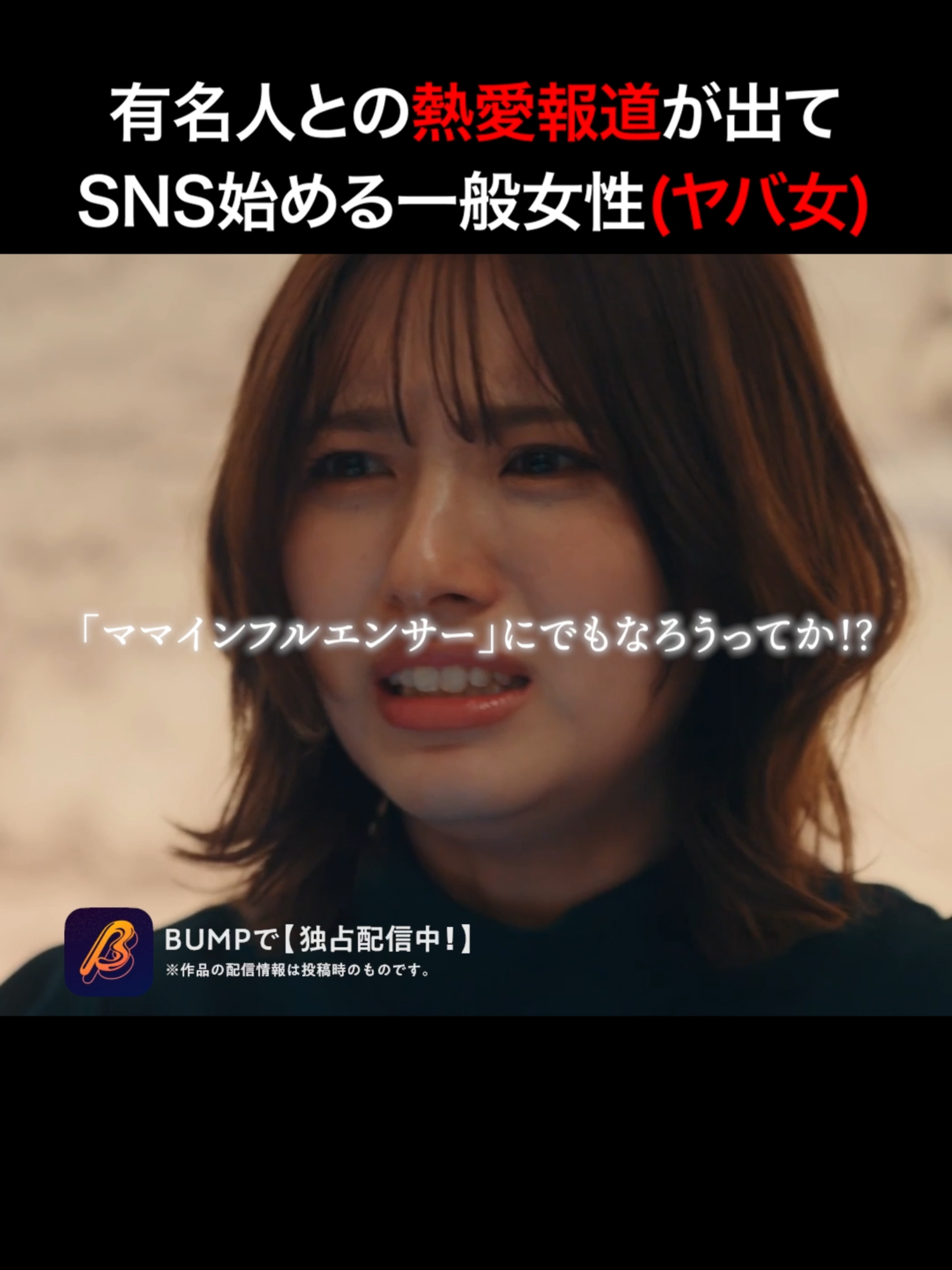 @BUMPドラマ【公式】