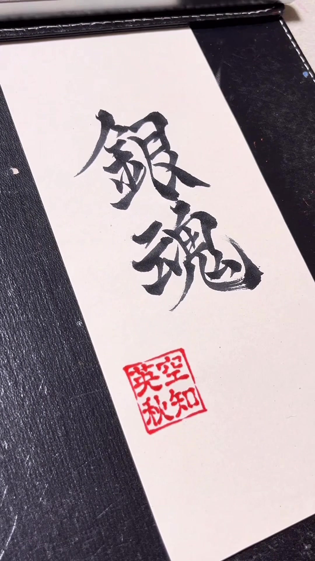 @ねりま(筆文字)🐶🐤🖌️