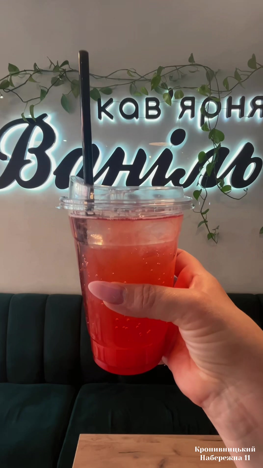 @Ваніль_Набережна 11
