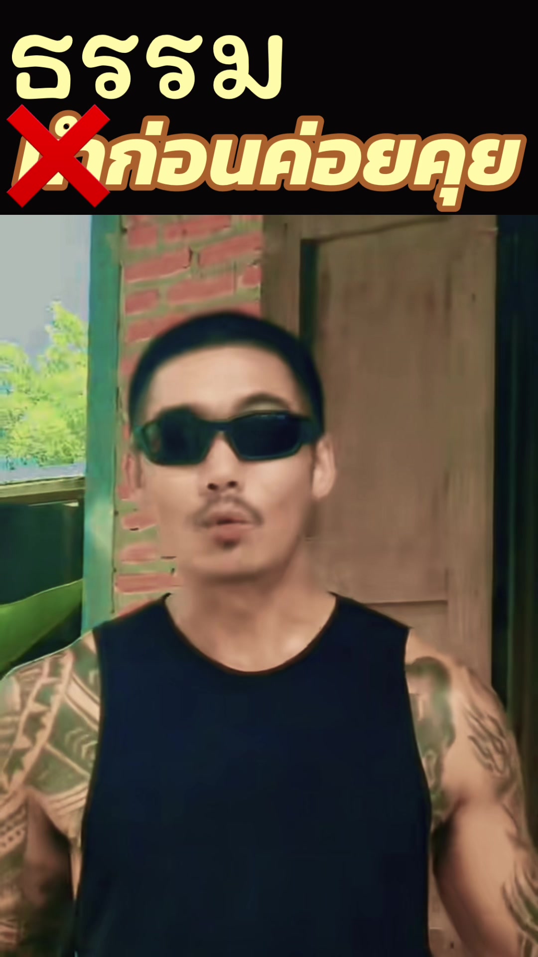 @ธรรมก่อน ค่อยคุย