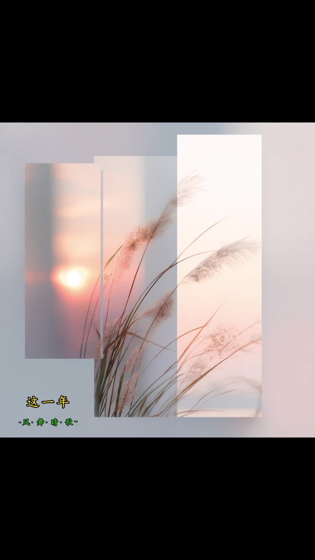@风·舞·晴·歌