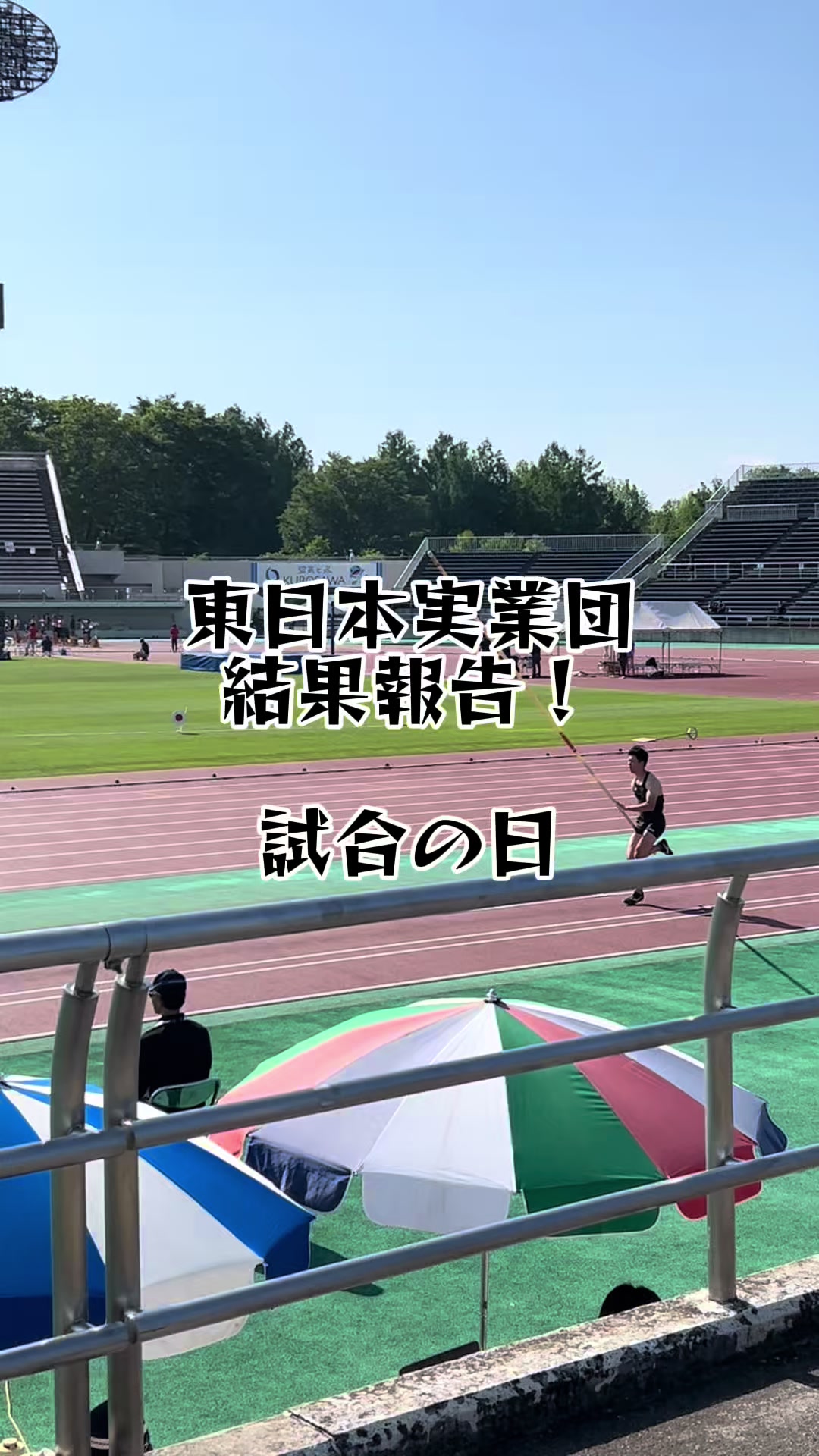 @イッヌ(棒高跳日本選手権目指す人)