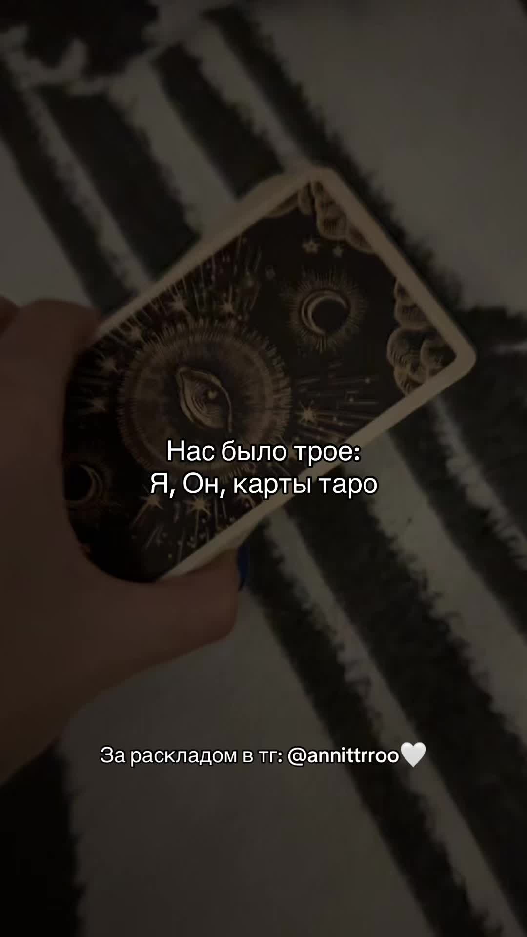 @Анна Таролог🤍