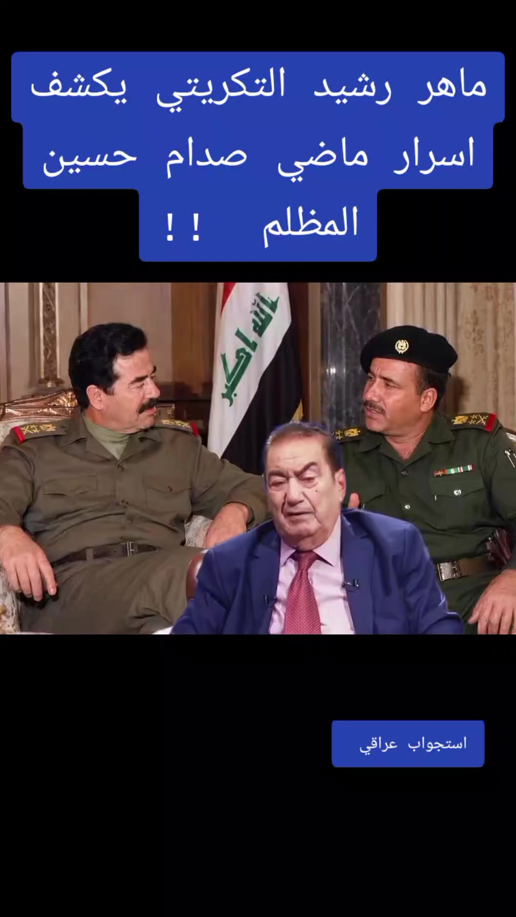 @استجواب عراقي