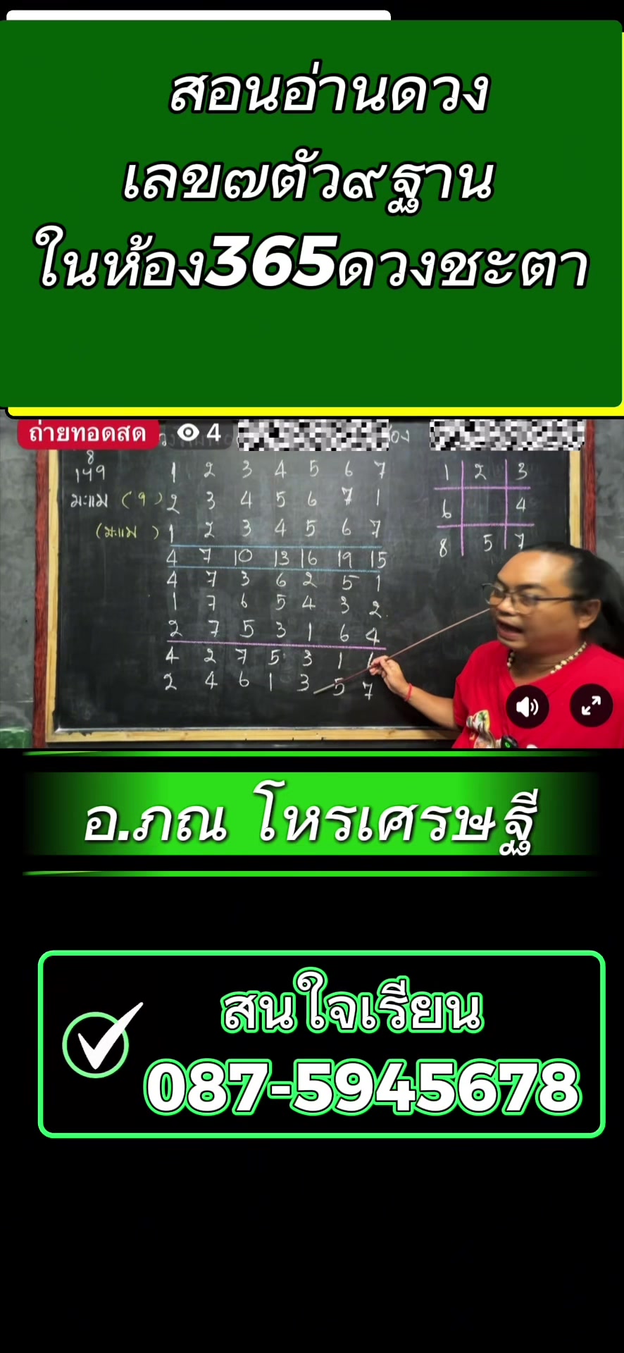 @อาจารย์ภณ โหรเศรษฐี