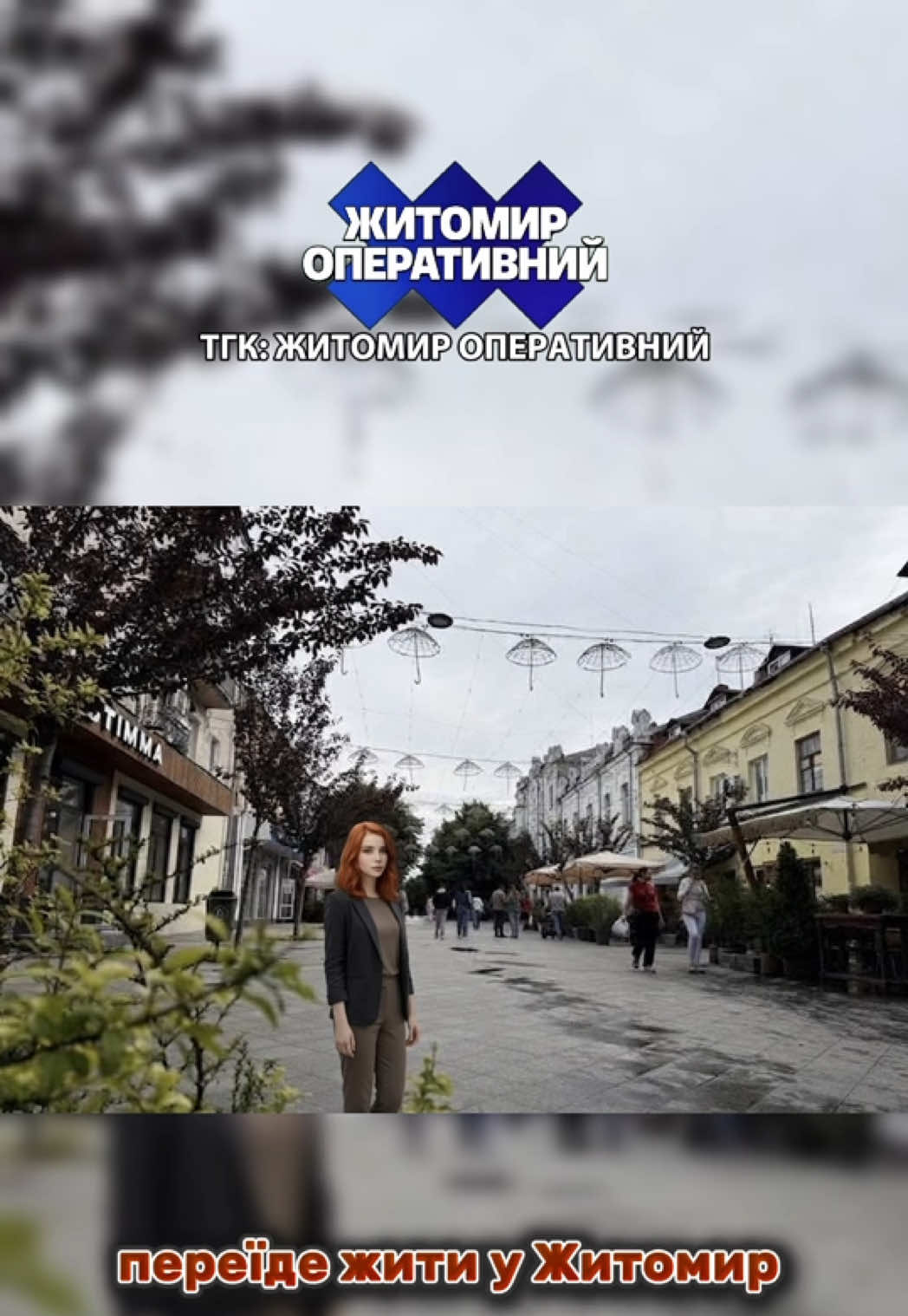 @ТГК: Житомир Оперативний