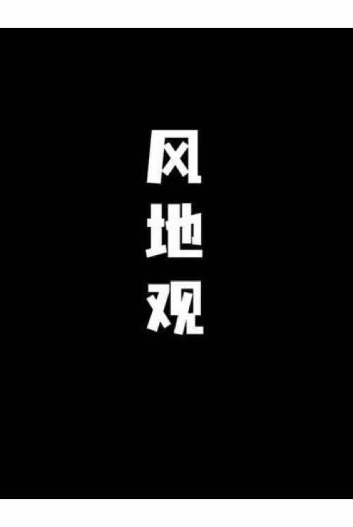 @玄冥居士