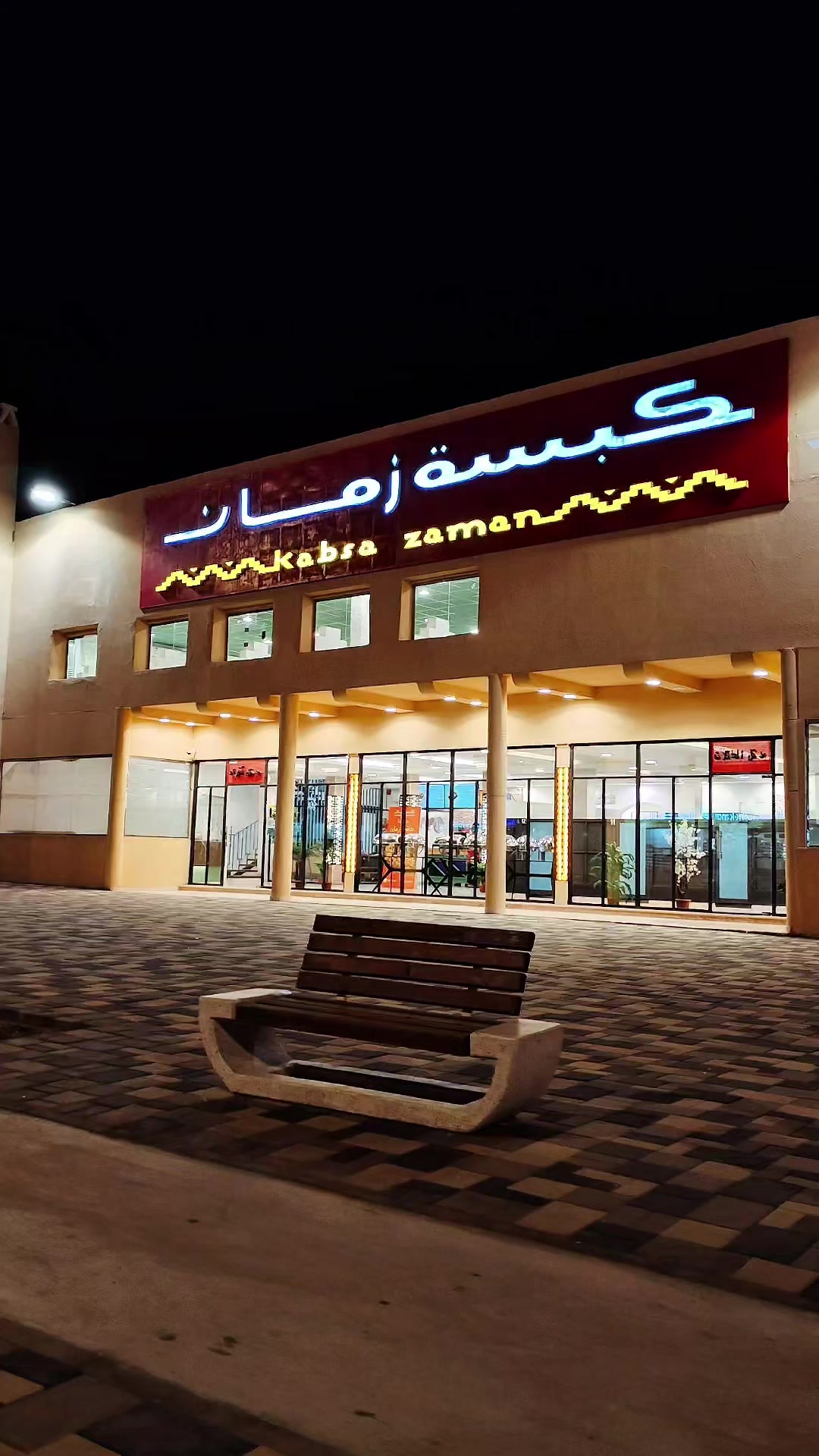@مطاعم كبسة زمان