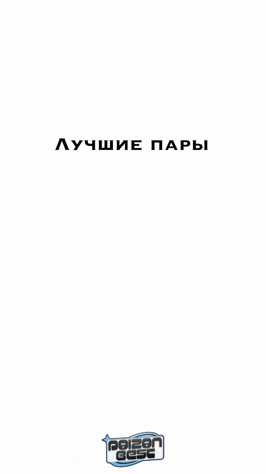 @(PB) POIZON Best