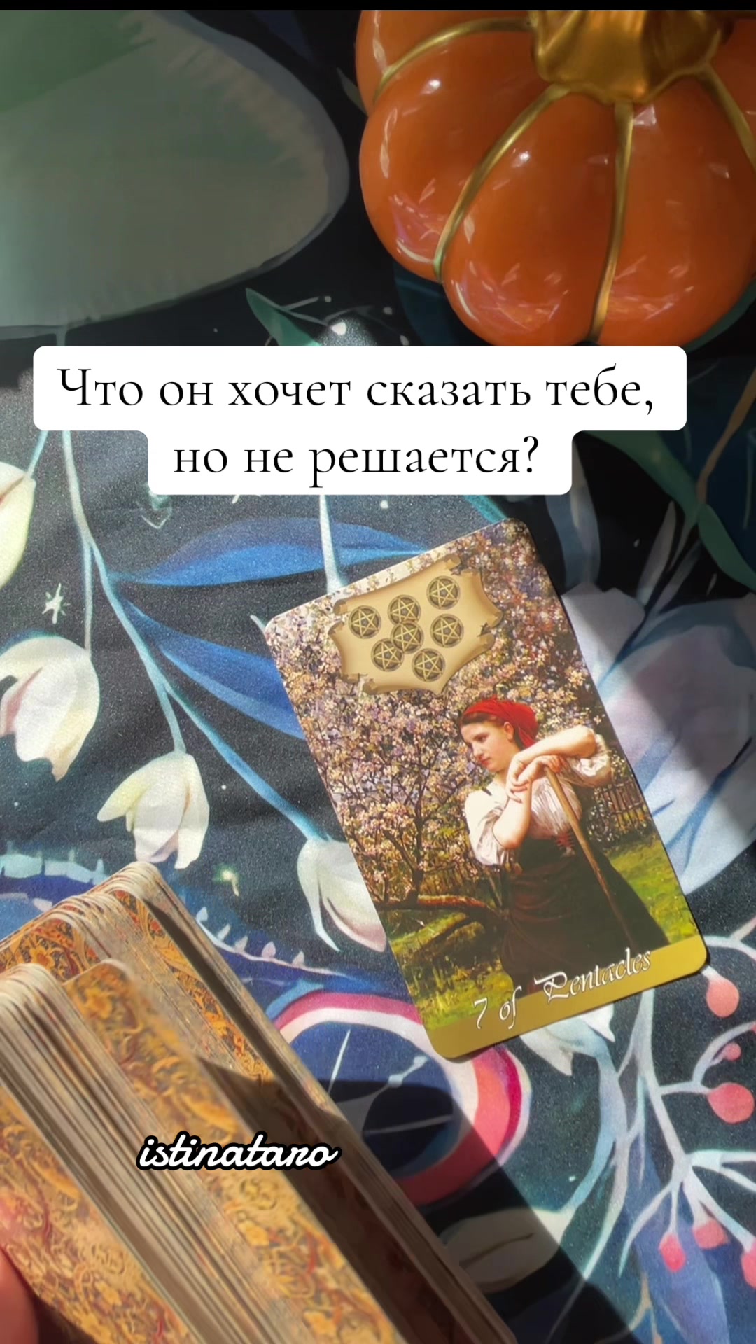 @Истина ТАРО✨