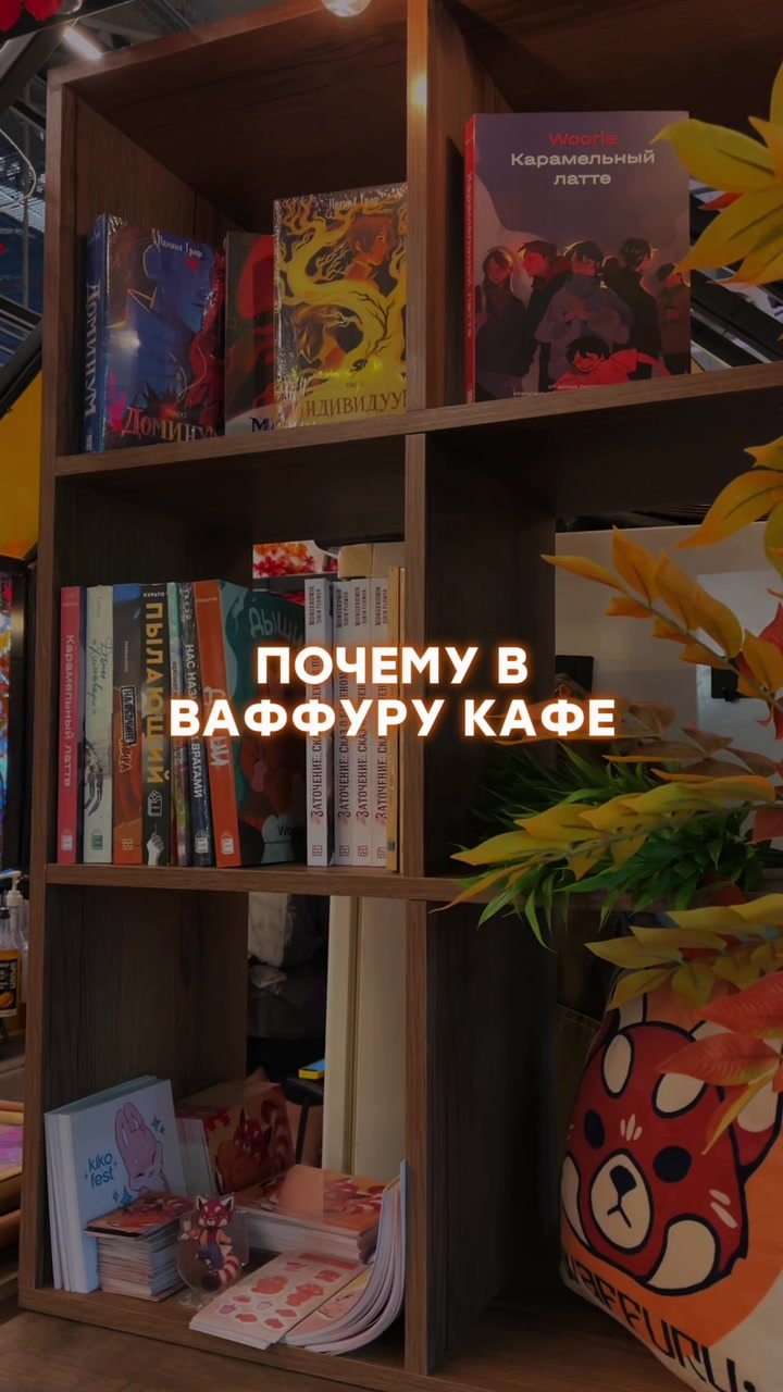 @waffuru • фандом-кафе • Москва