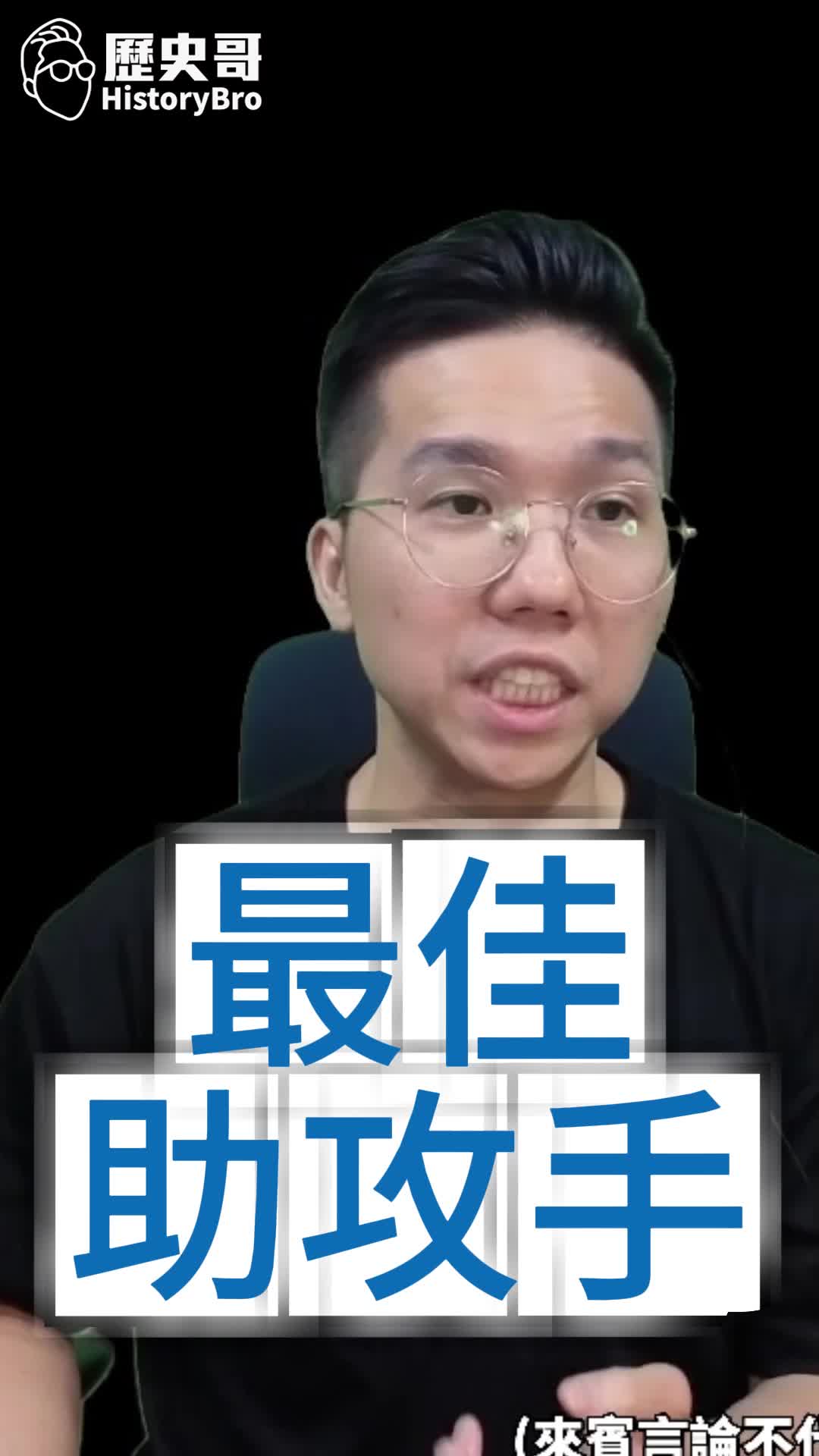 @歷史哥Historybro
