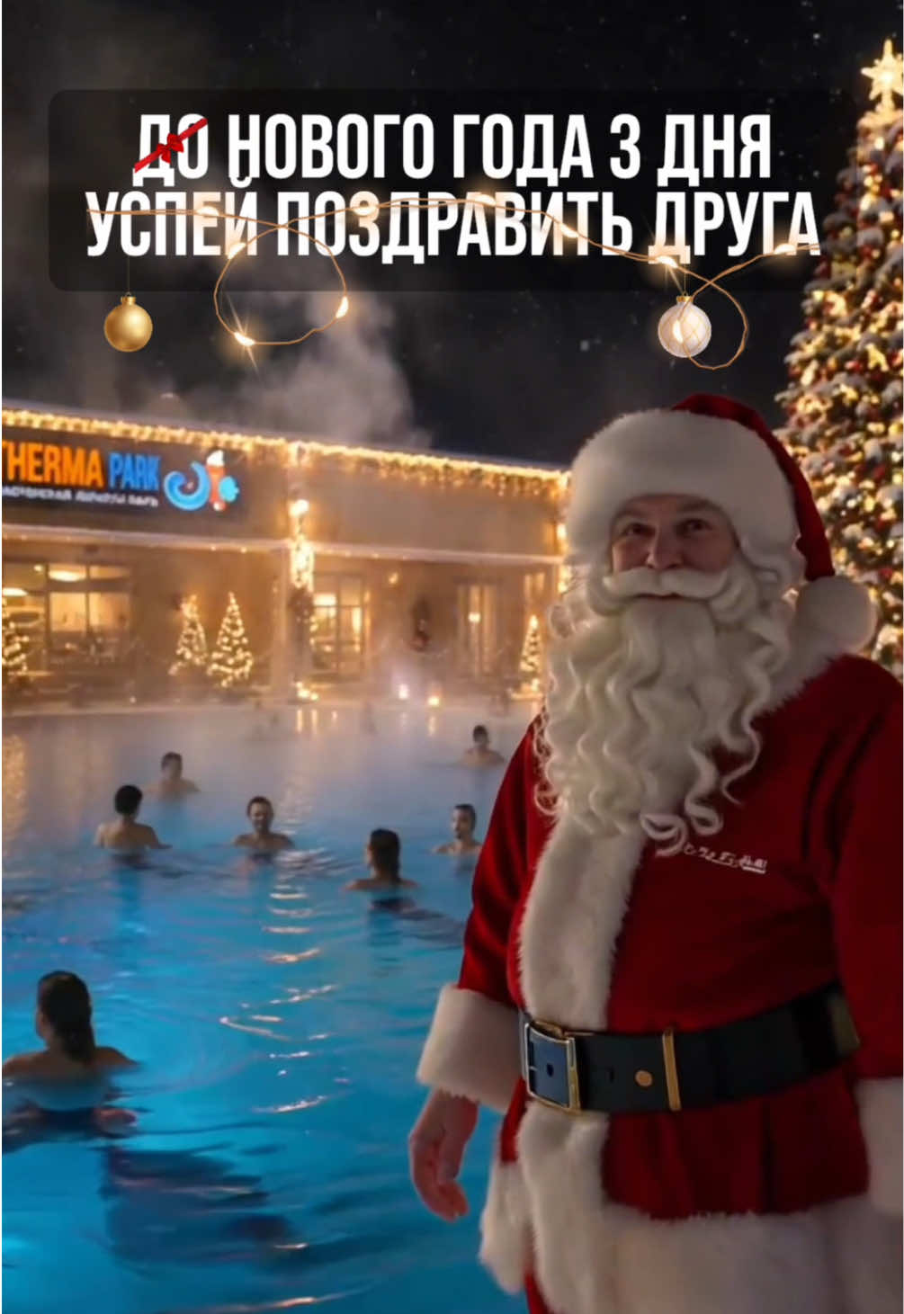 @Терма&ensp;Парк