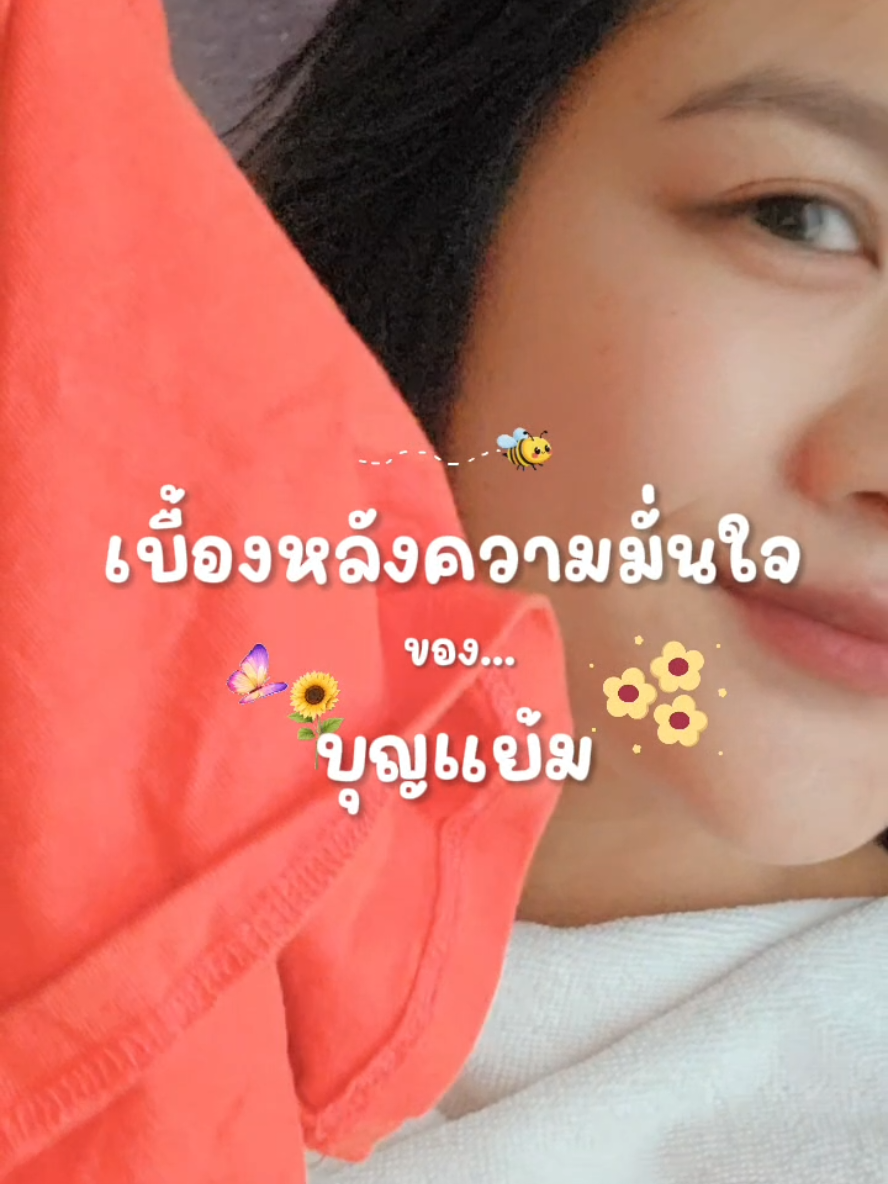 @บุญเดียวที่เธอมีคือบุญแย้ม🌤