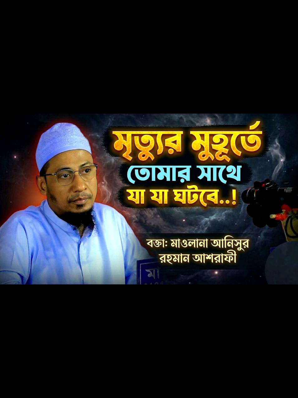 @Maw: Anisur Rahman Ashrafi waz