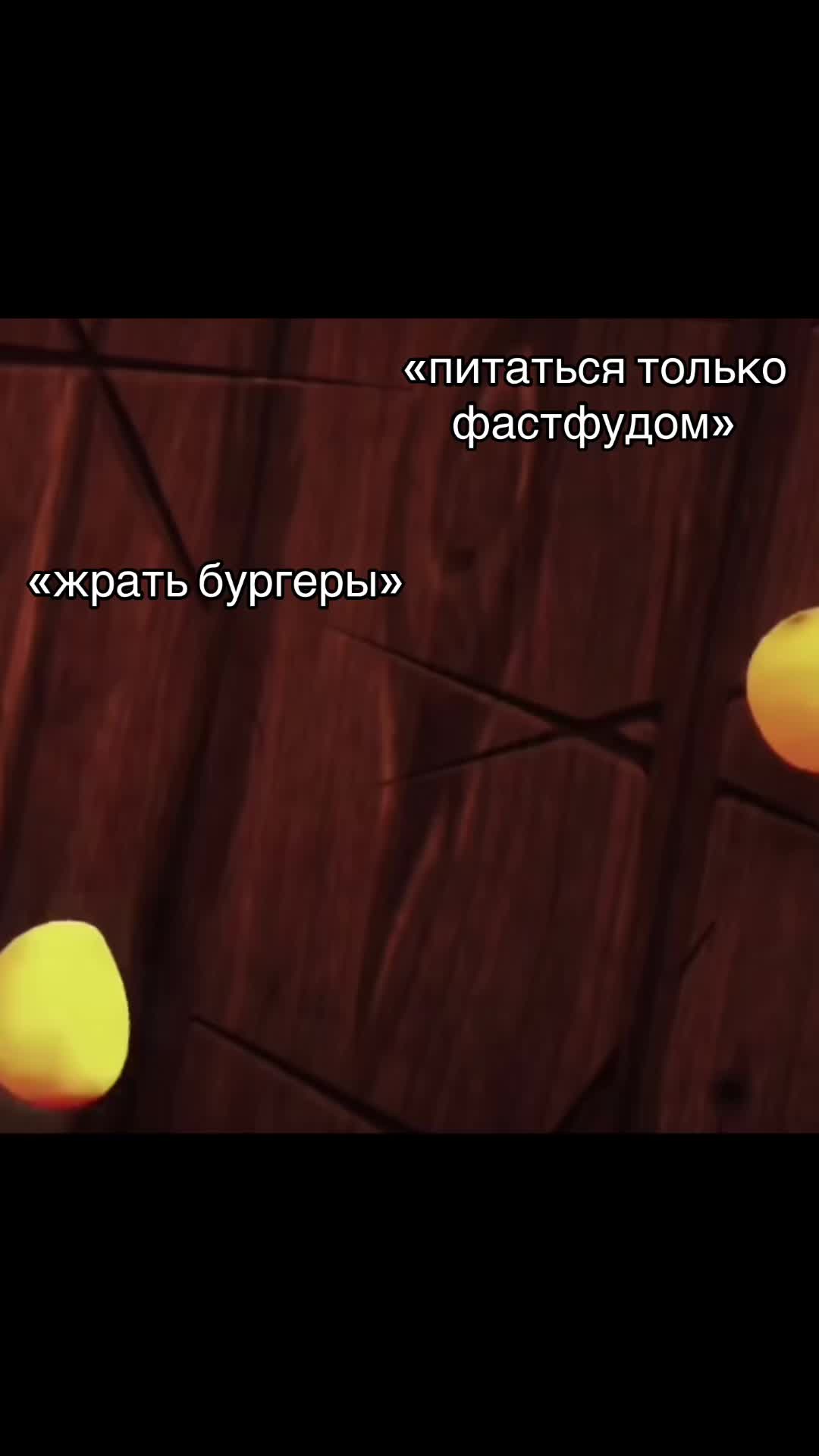 @до костей
