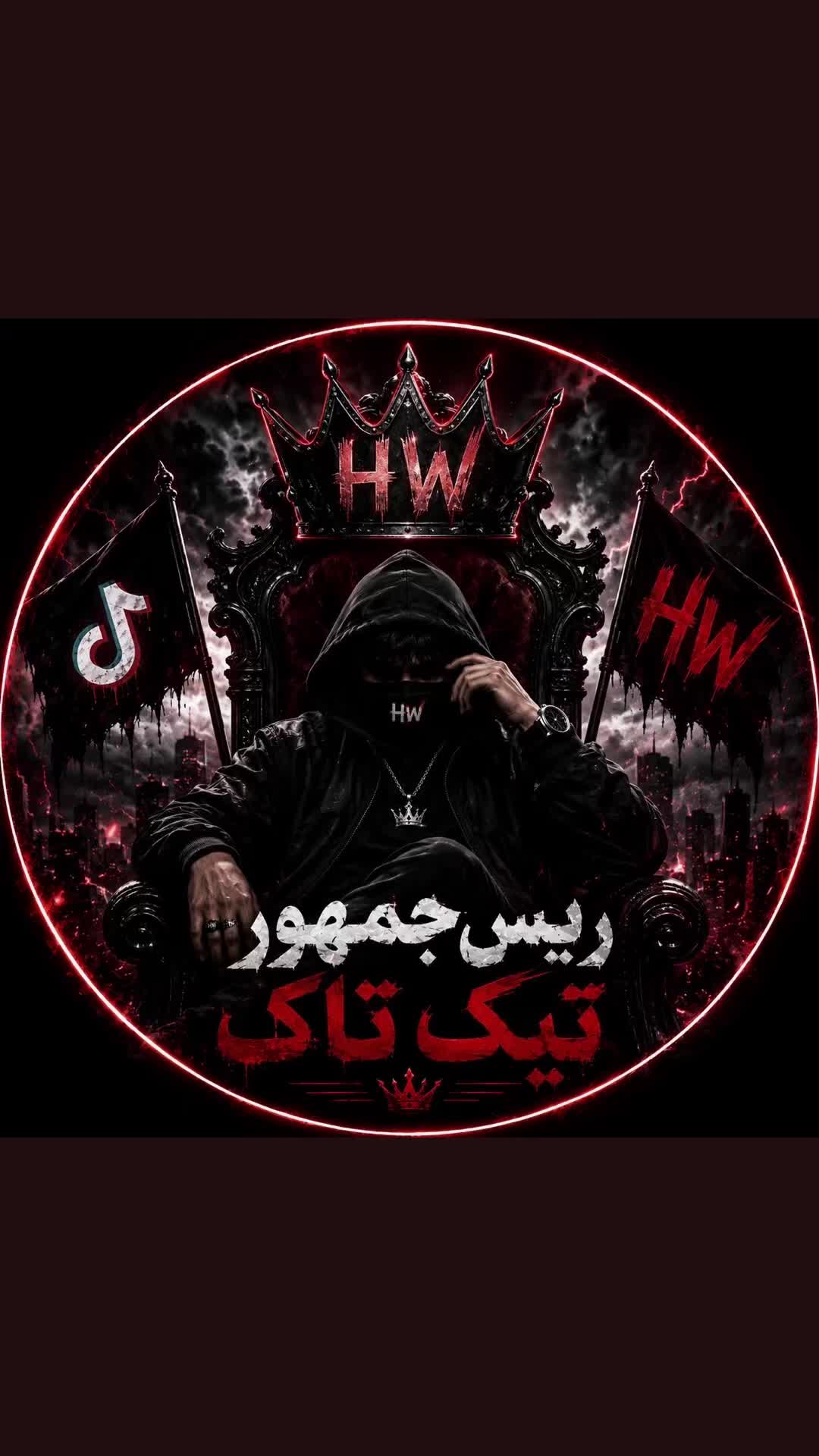 @* HW丨ریس جمهور تیکتاک 👑