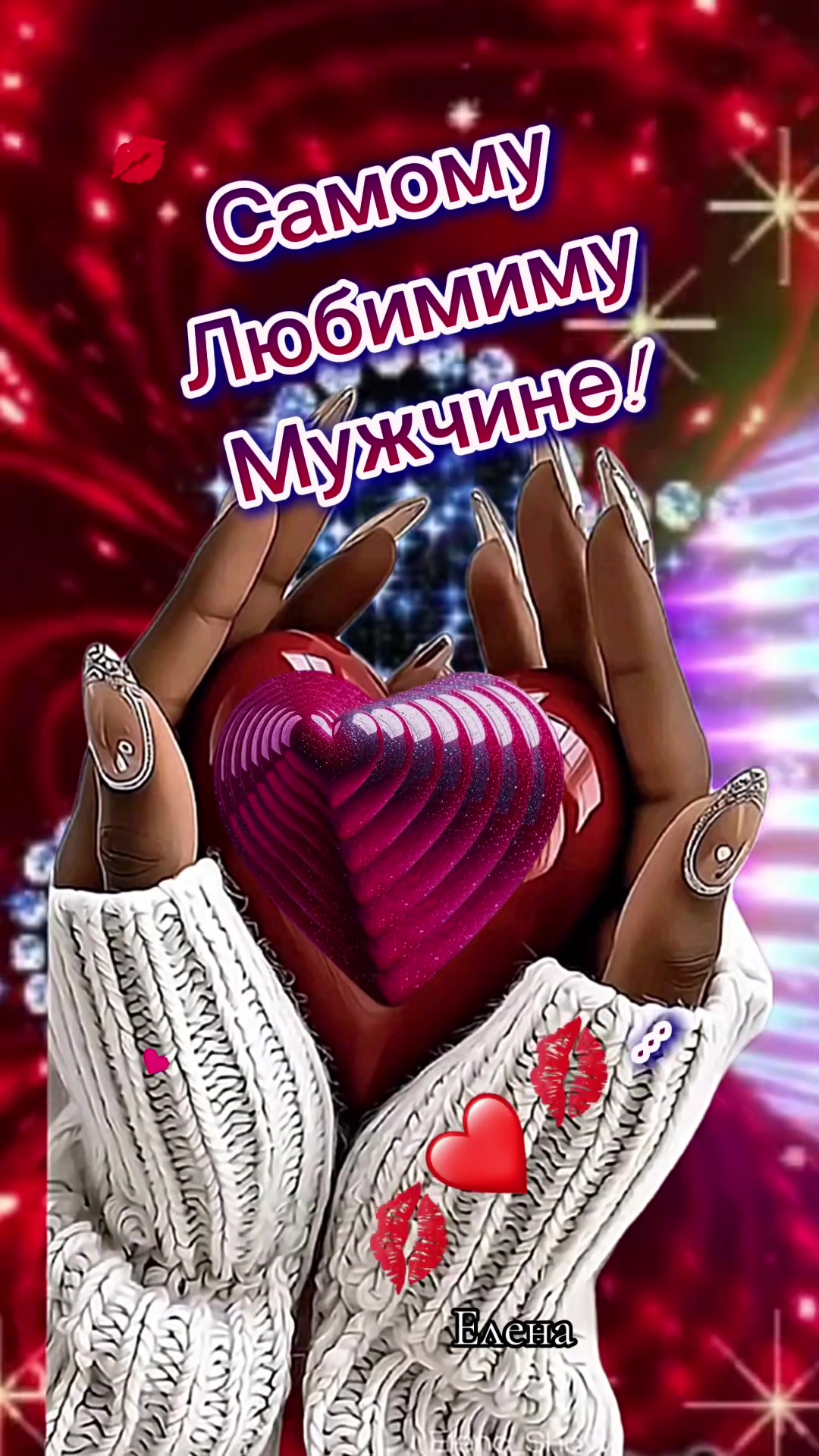 @Елена