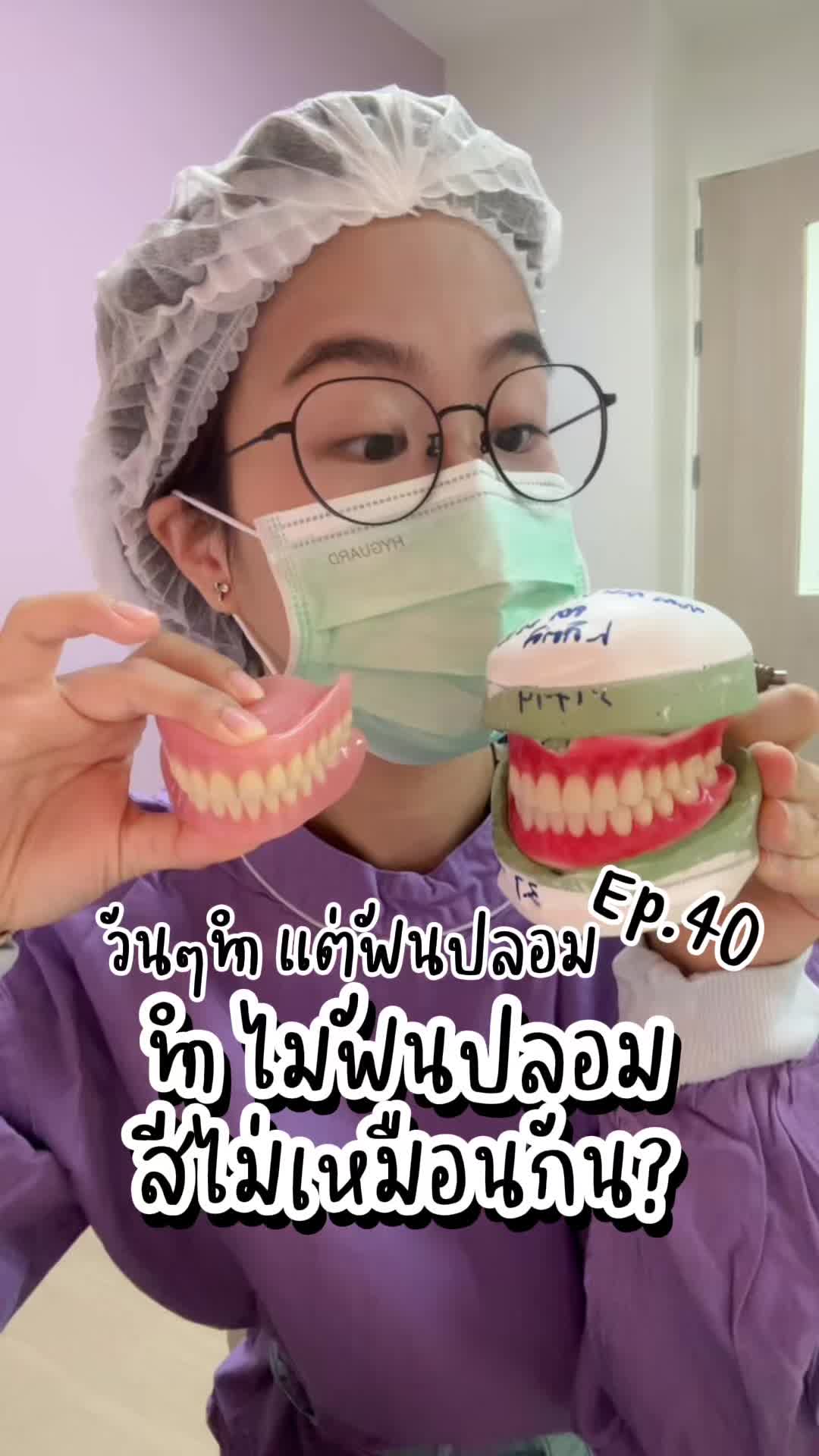 @ตาลตาล.วันๆไม่ได้ทำแค่ฟันปลอม