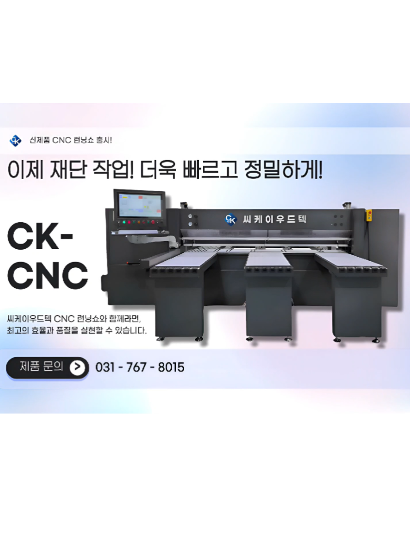 @씨케이우드텍 / 엣지밴딩기 전문기업