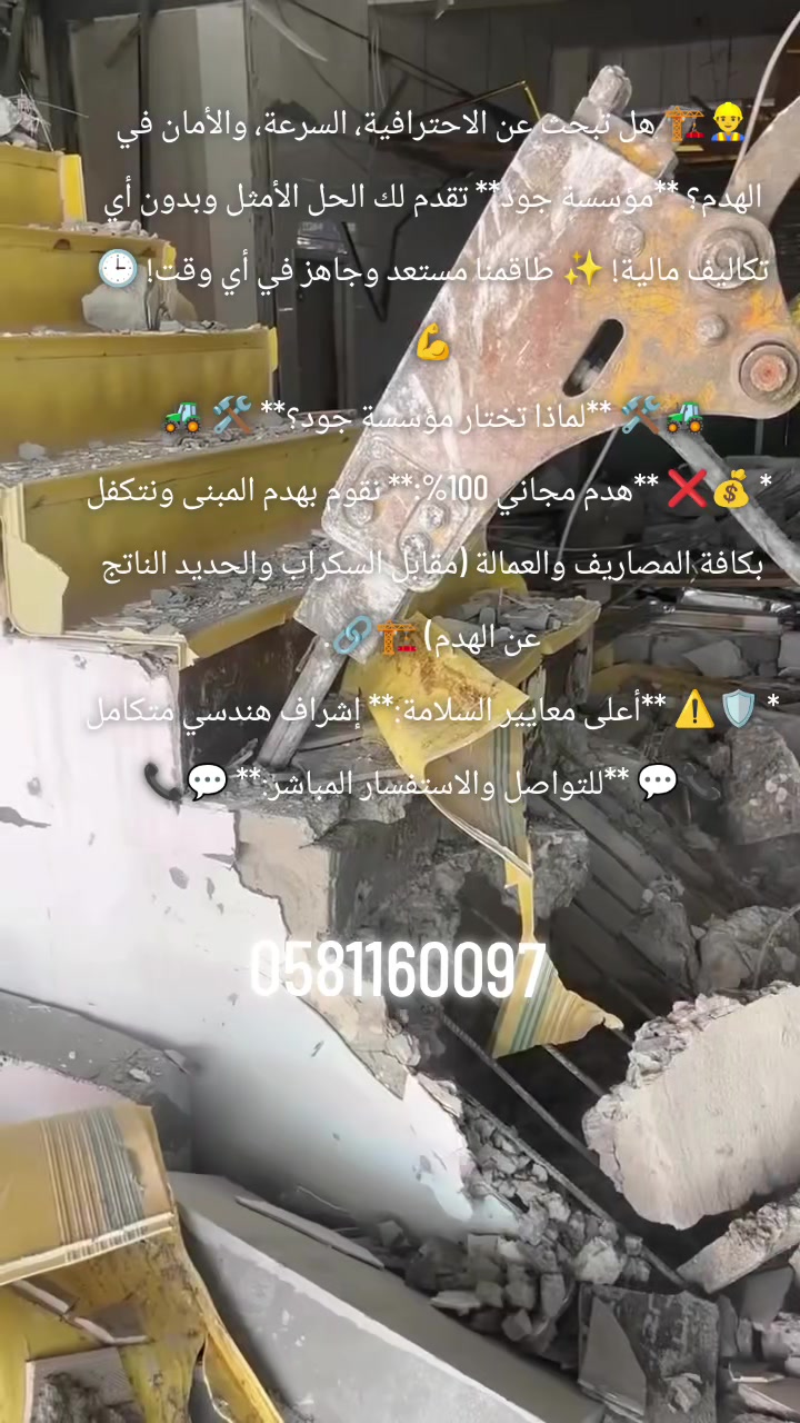 @جود لشراء السكراب و هدم مباني