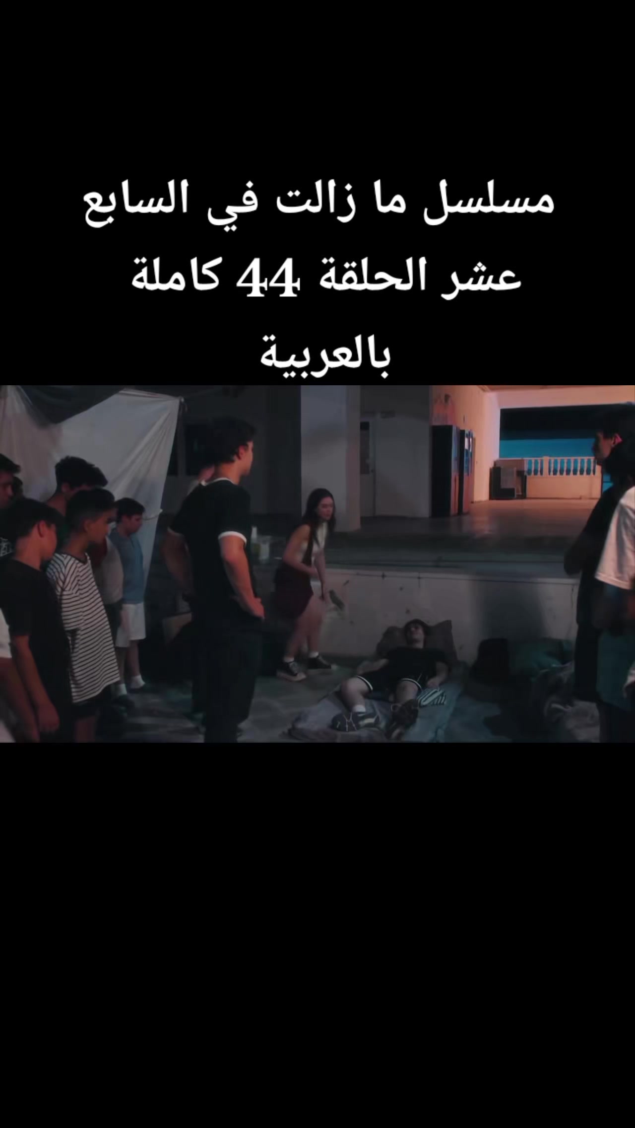 @في السـابـع عشـر17