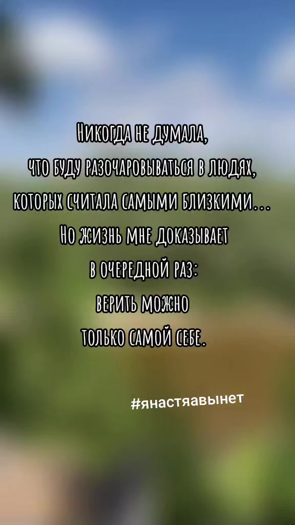 @я Настя, мне можно!