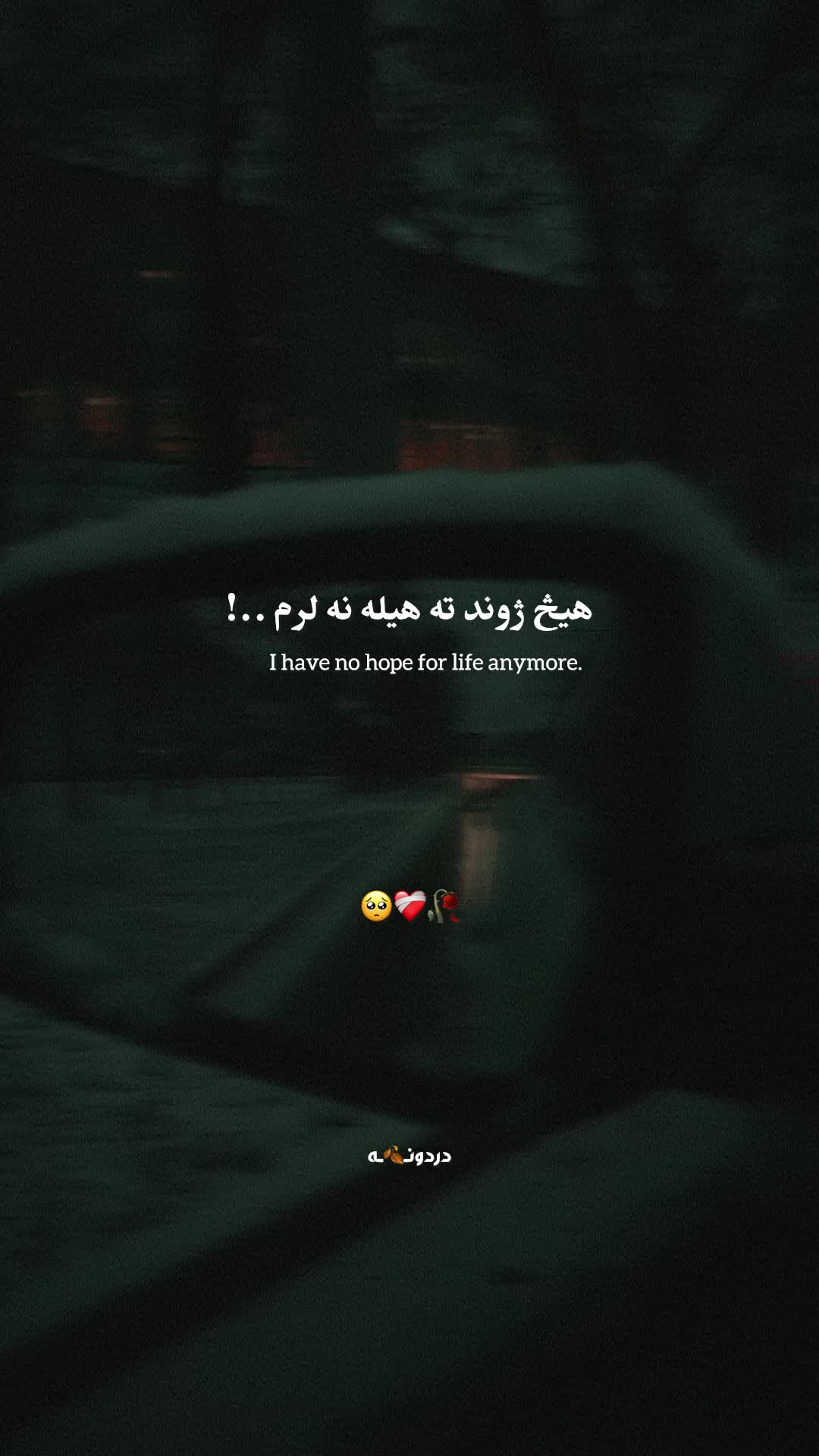 @دردونــ🍂ــه