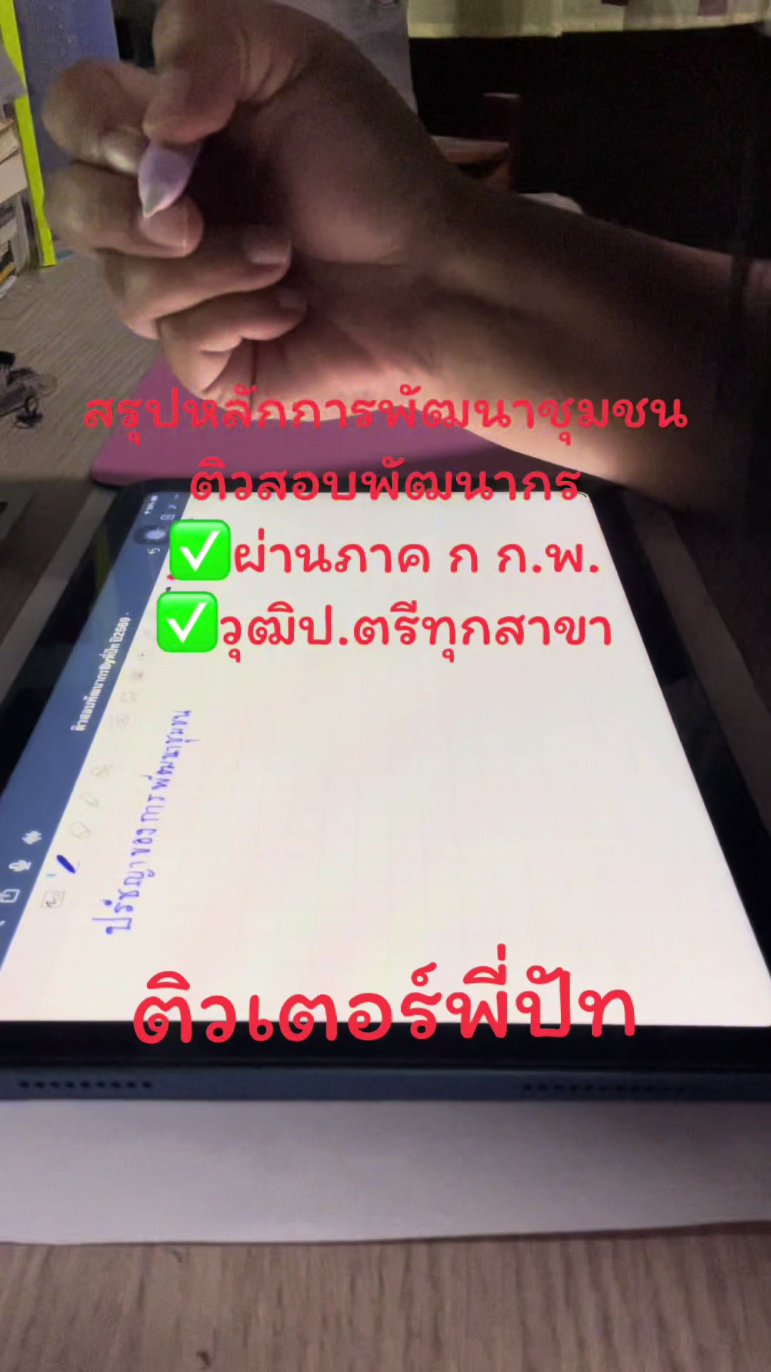 @พี่ปัท สรุปสอบพัฒนากร📒