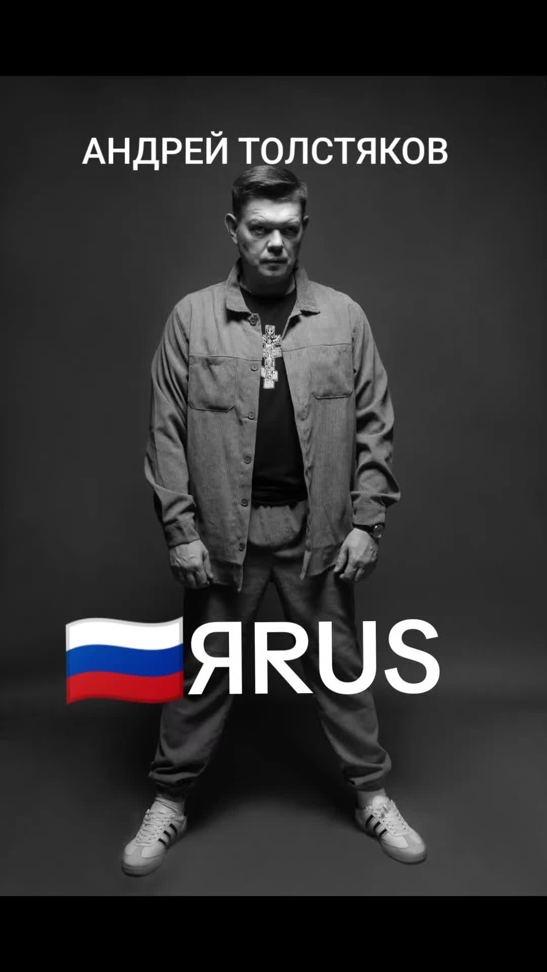 @ANDREY_TOLSTYAKOV