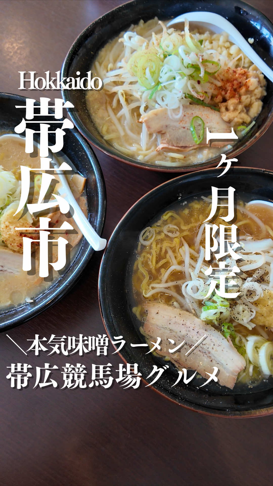 @とかちとらうと 旅と食