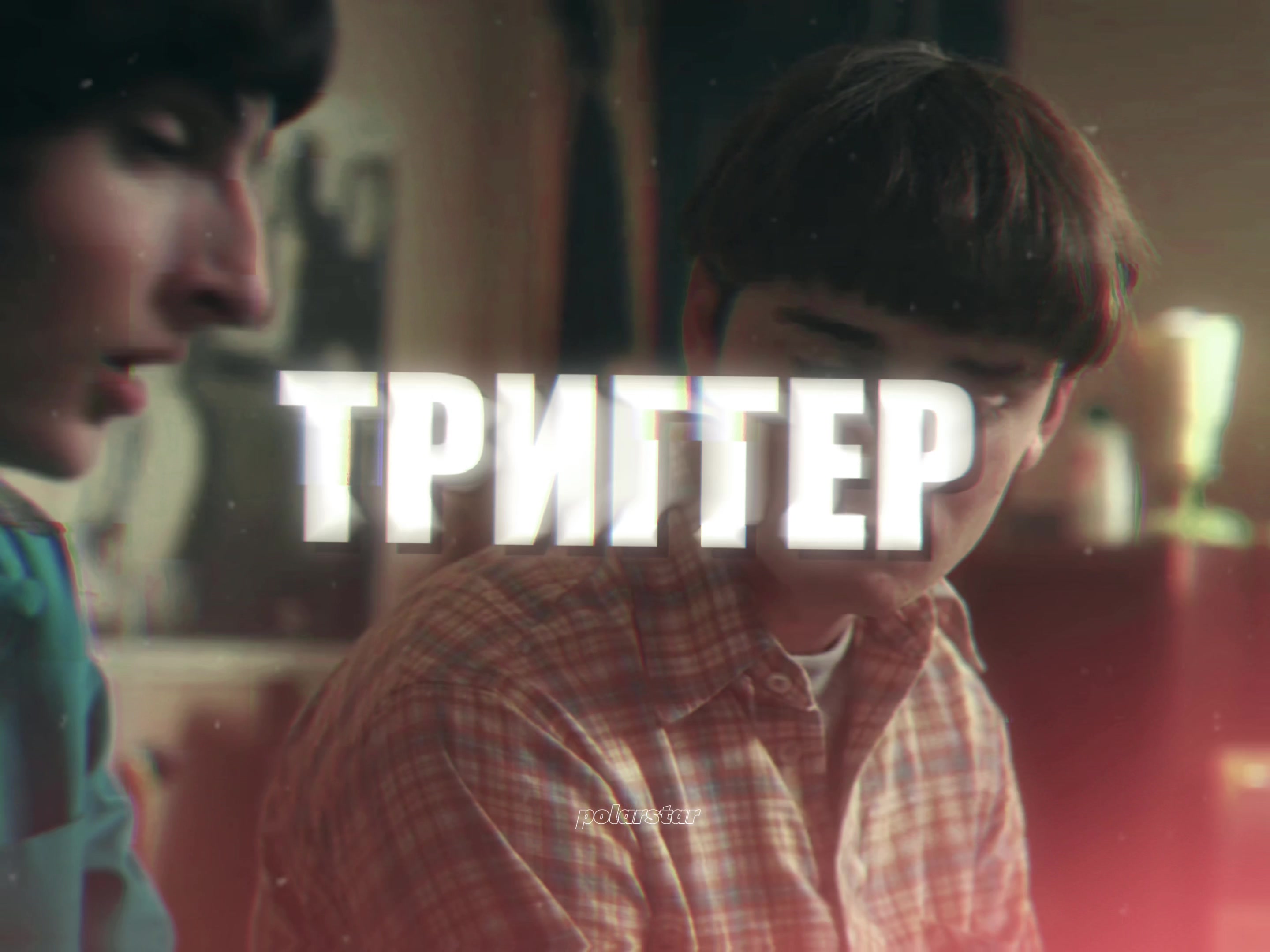 @polarstar | byler4ever