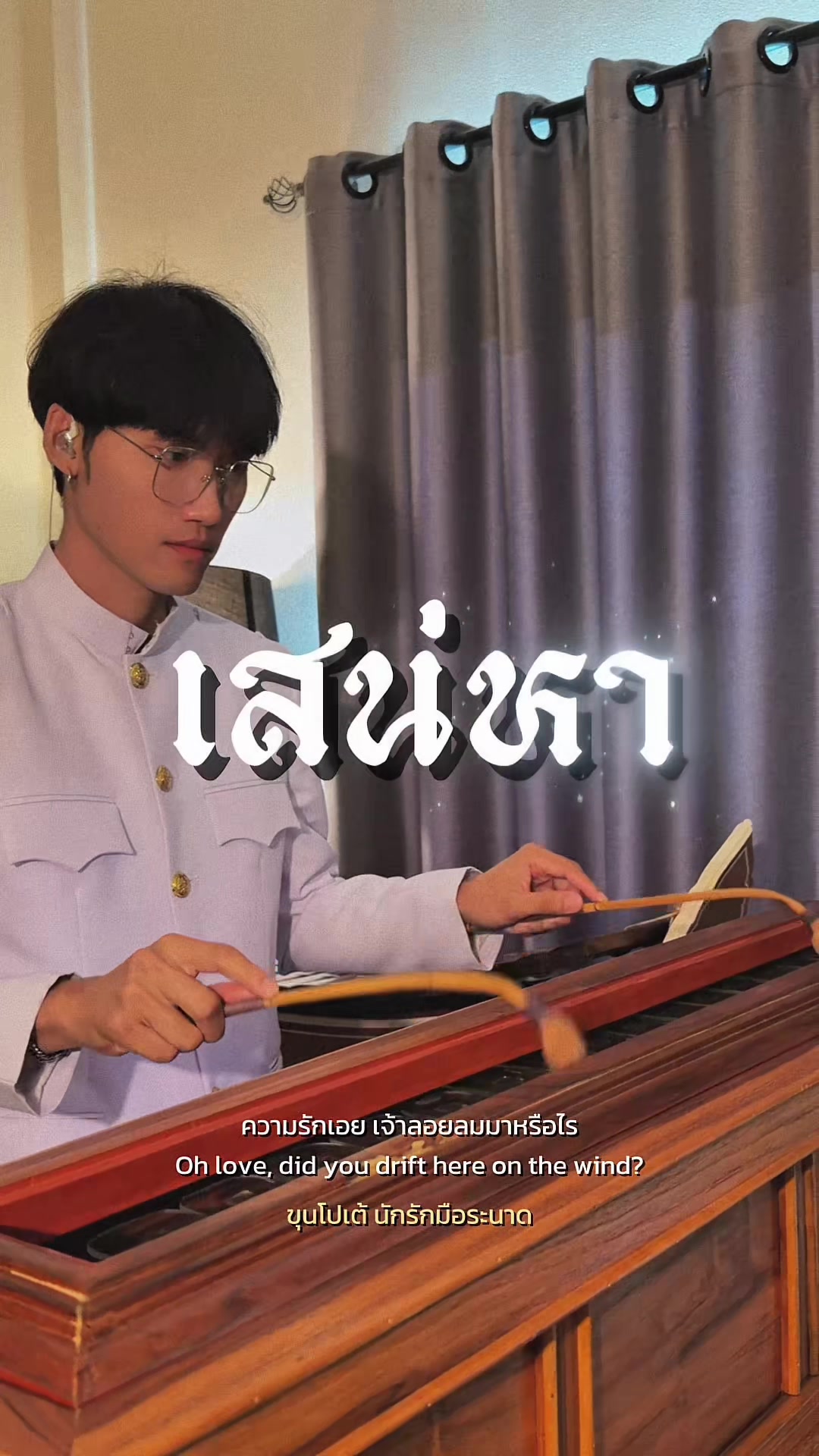 @ขุนโปเต้💖นักรักมือระนาด