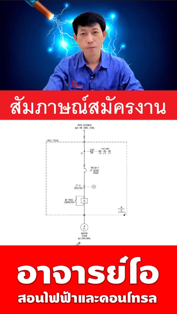 @อาจารย์โอสอนไฟฟ้าและคอนโทรล