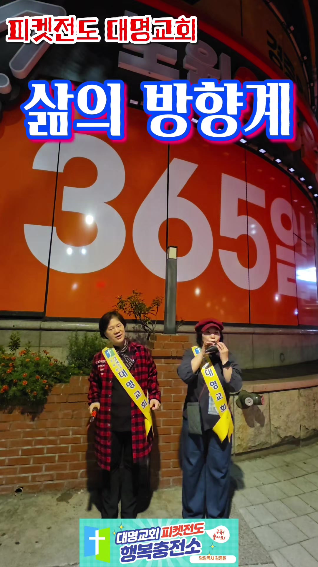 @피켓전도 김종일 목사