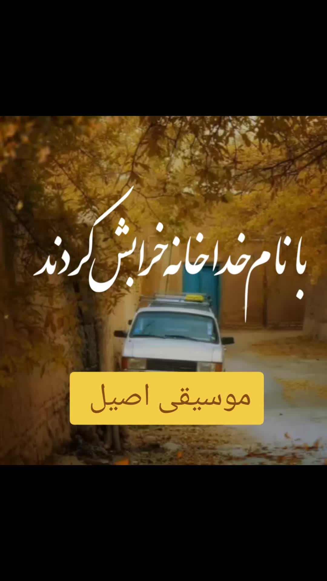 @🎻 موسیقی اصیل 🏹سهراب ستایش @