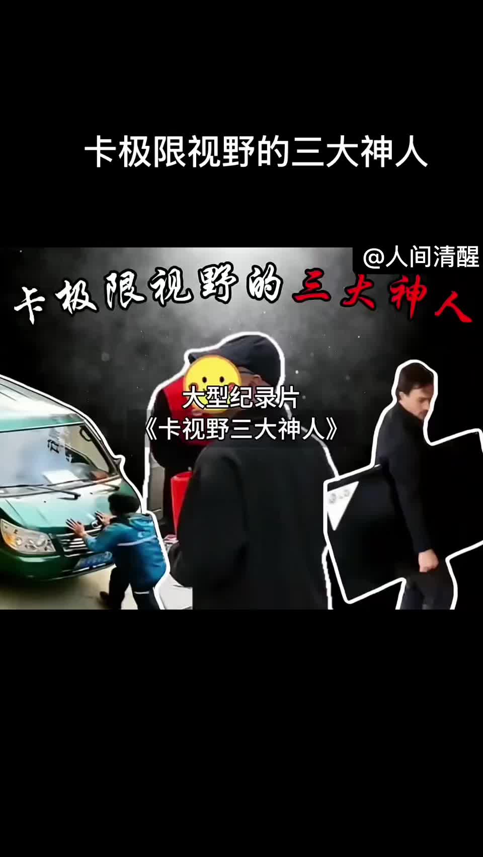 @人间清醒