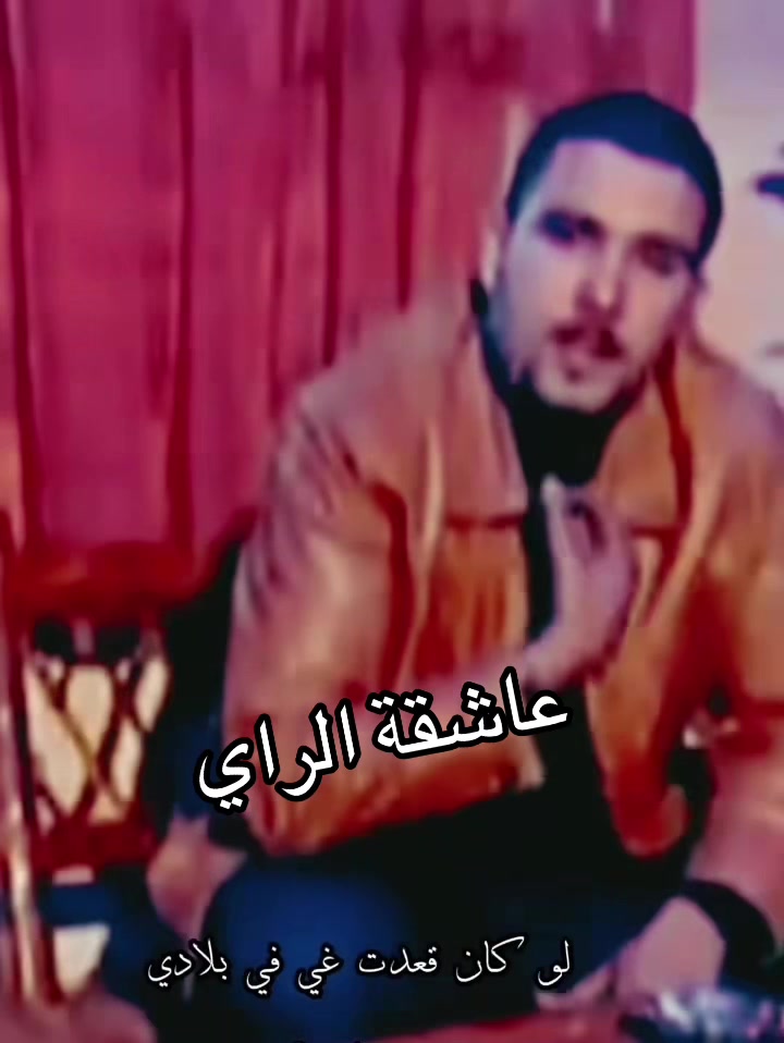 @🎵عاشقة الراي🎵