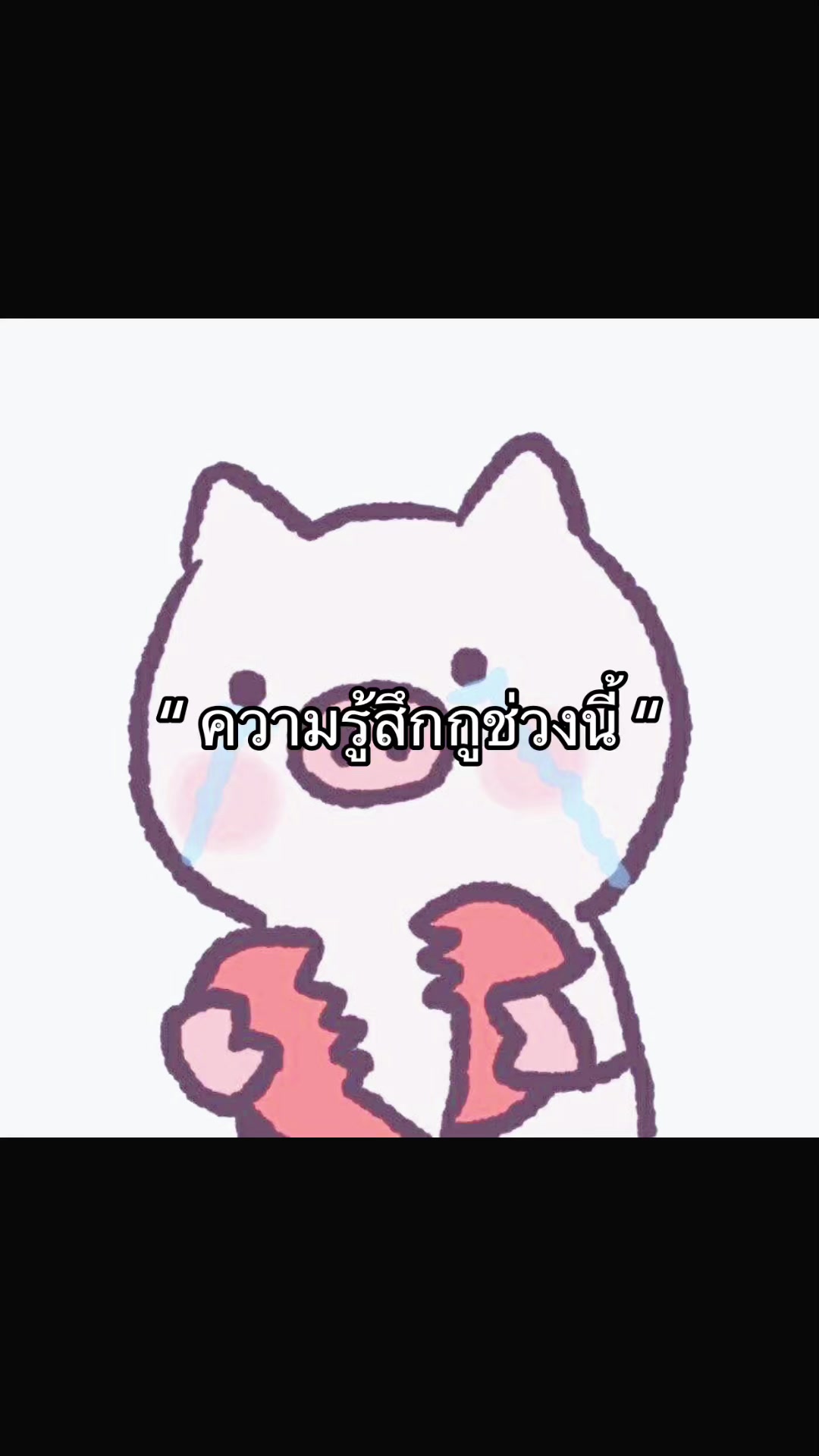 @เอาป่าว🧏🏻♀️