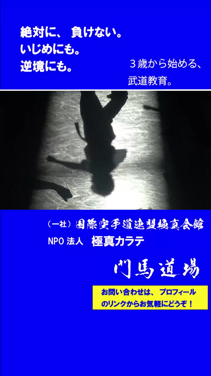 @極真空手　門馬道場