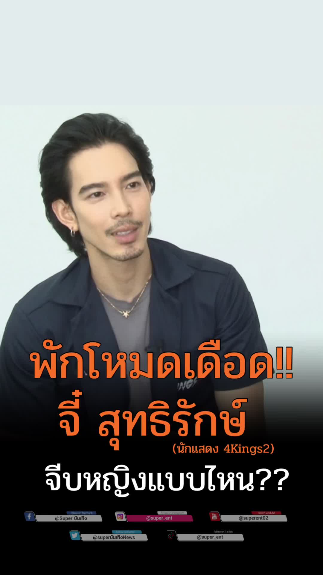 @Superบันเทิง