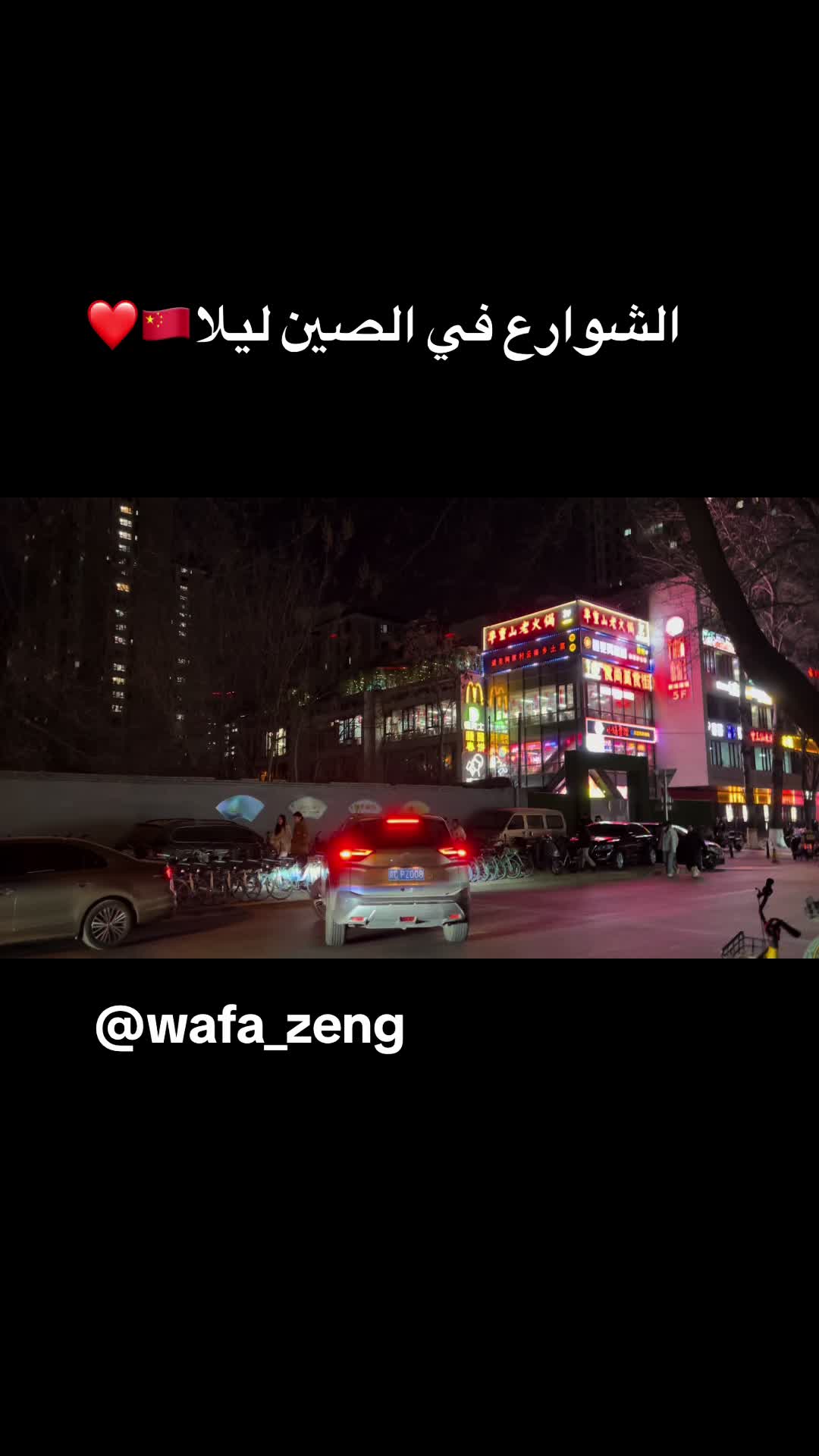 @Wafae_zeng🇨🇳🇲🇦❤️🔥✨✨