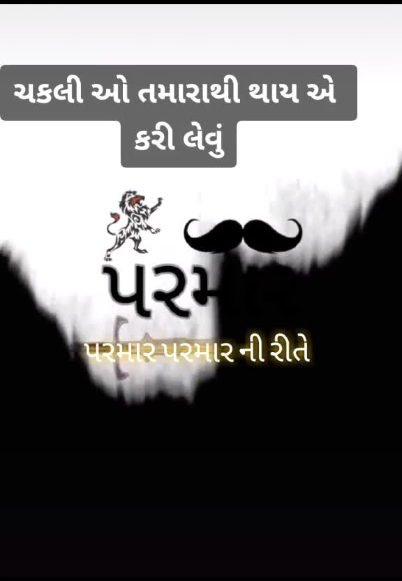 @ક્ષત્રિય પરમાર બાપુ