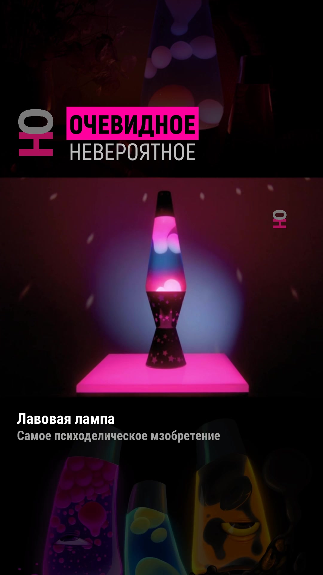 @Очевидное | Невероятное