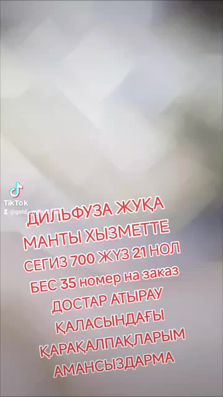 @АТЫРАУ ДИЛЬФУЗА ЖУҚА МАНТЫЛАРЫ