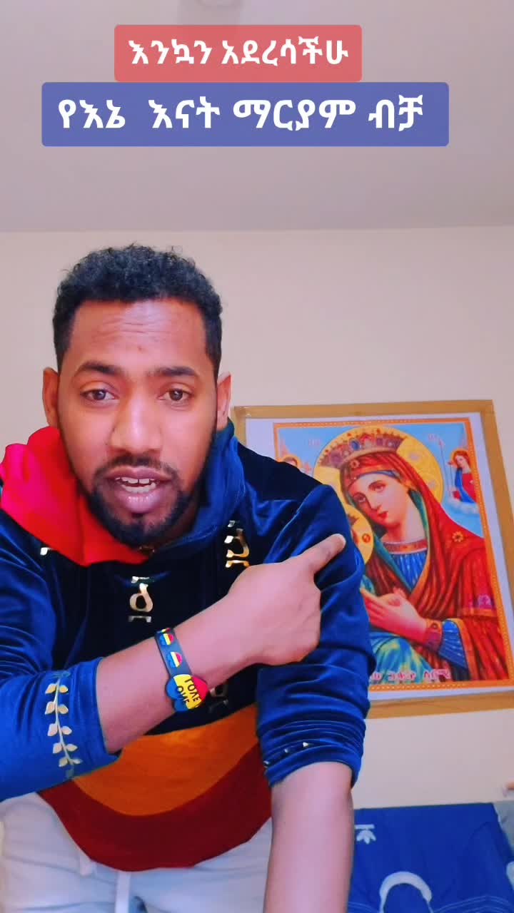 @ከነዓን ነኝ የፀዳለ ማርያም Ⓜ️