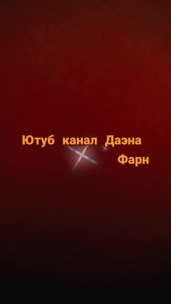 @Даэна Фарн