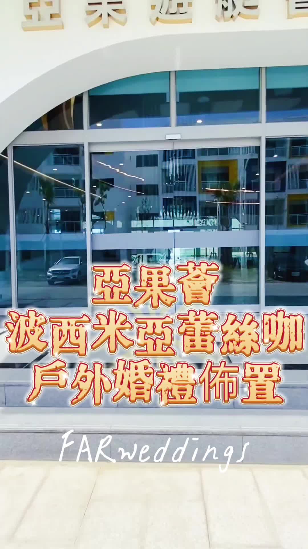 @法爾婚禮佈置