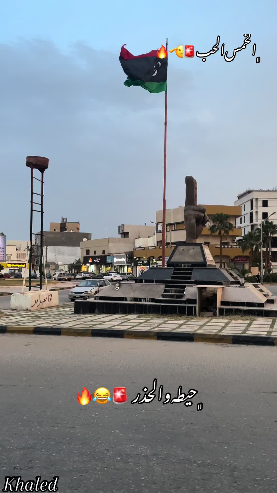 @﮼خالدالخمسی🛢️🇱🇾👷