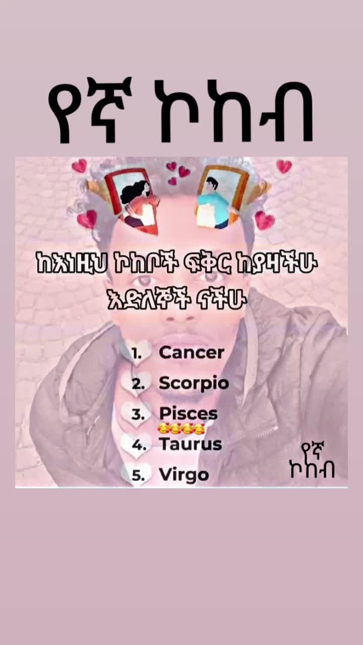 @የኛ_ኮከብ